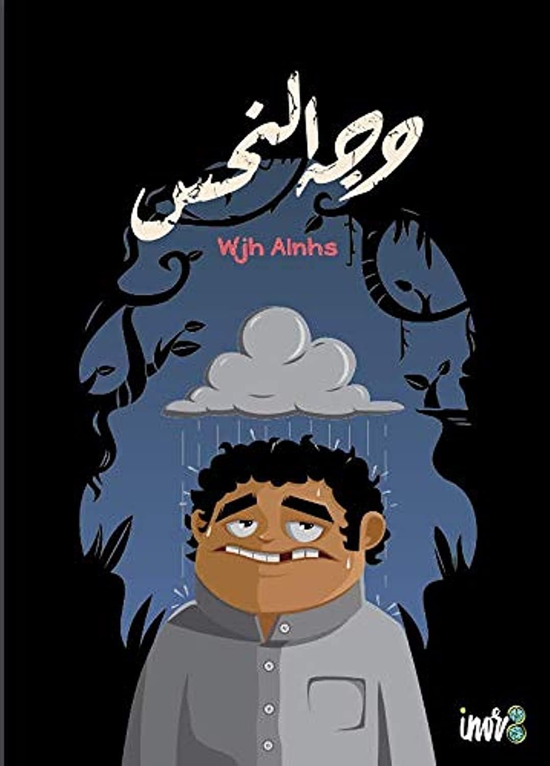 لعبة وجه النحس الجماعية التفاعلية، لعبة بطاقات ممتعة بين العائلة والأصدقاء